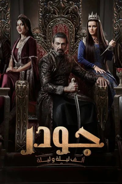 Gawdar: Alf Leyla W Leyla poster