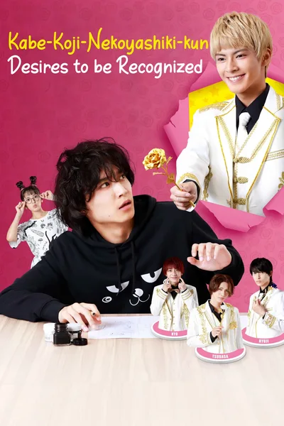 Kabe-Koji-Nekoyashiki-kun Desires to be Recognized poster