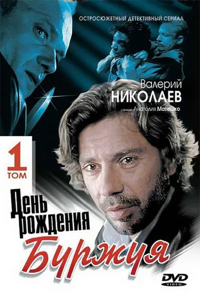 Den rozhdeniya Burzhuya poster