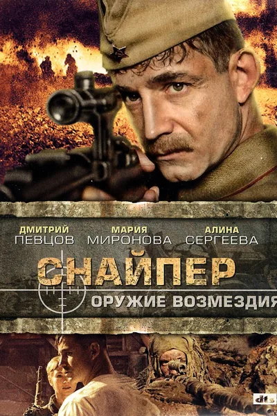 Sniper: Weapon of Retaliation poster