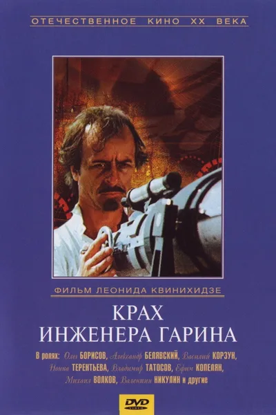 Krakh inzhenera Garina poster