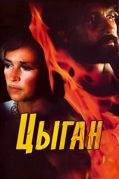 Tsygan poster