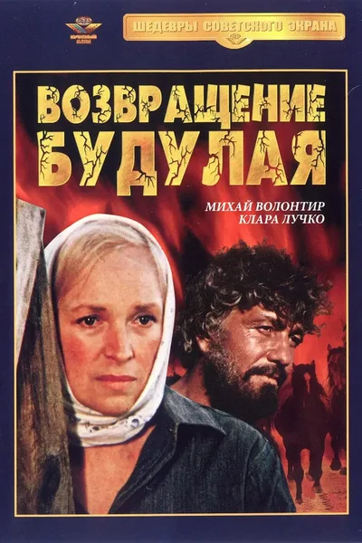 Vozvrashchenie Budulaya poster