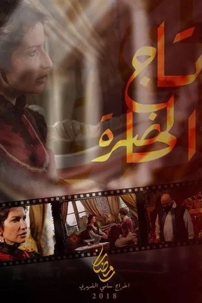 Tej El Hadhra poster
