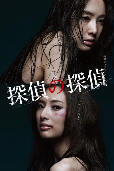 Tantei no tantei poster