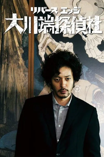 River's Edge: The Ohkawabata Detective Agency poster