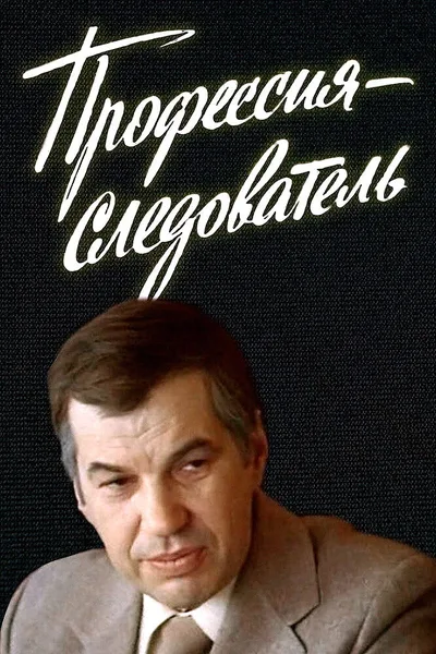 Professiya - sledovatel poster
