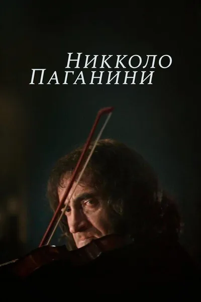 Nicolo Paganini poster