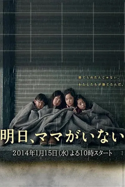 Ashita, mama ga inai poster