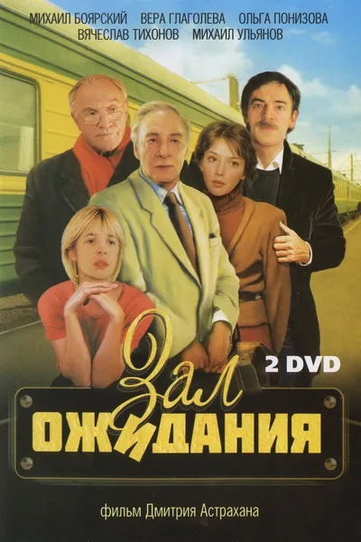 Zal ozhidaniya poster