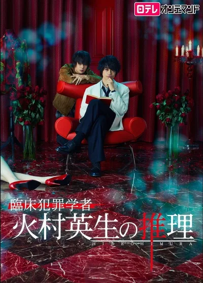 Rinshô hanzai gakusha Himura Hideo no suiri poster