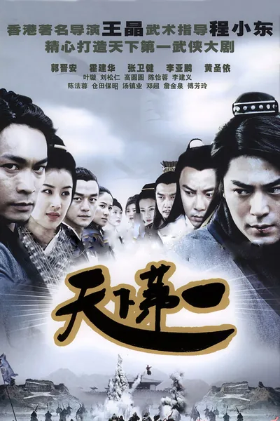 Tian xia di yi poster