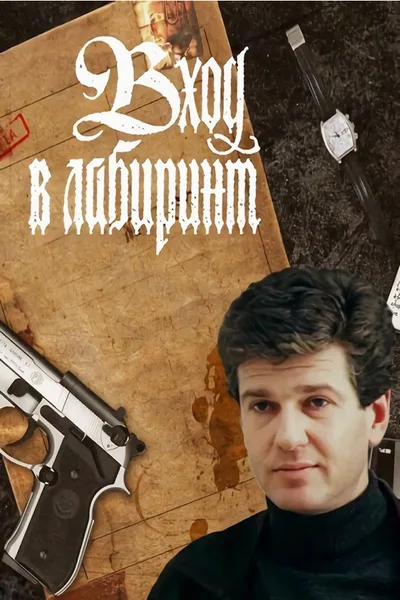 Vkhod v labirint poster