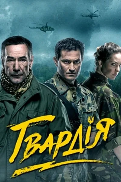 Gvardiya poster