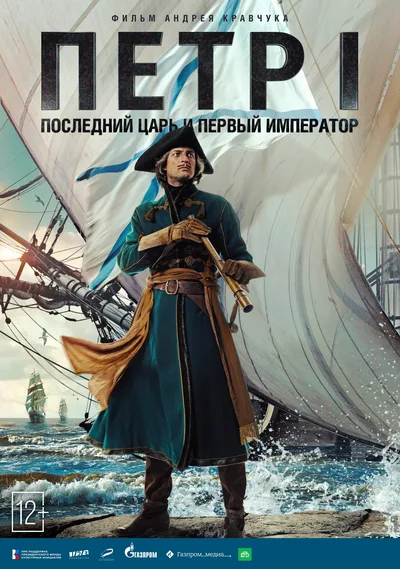 Pyotr I. Posledniy tsar i pervyy imperator poster