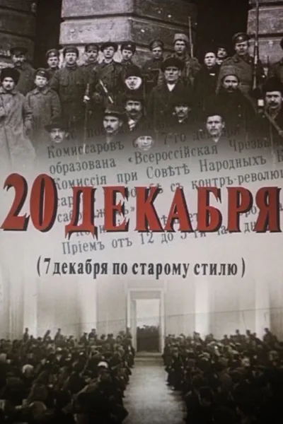 20-e dekabrya poster