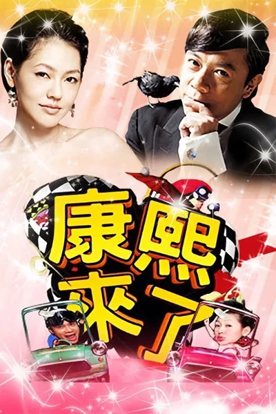 Kangxi lai le poster