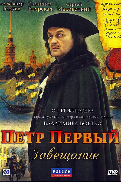 Petr Pervyy. Zaveshchanie poster