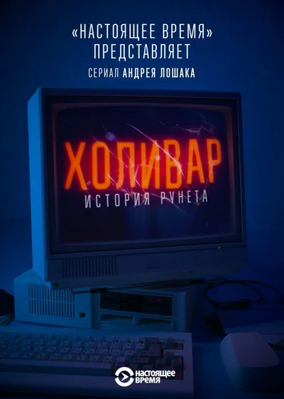 InterNYET: A History of the Russian Internet poster