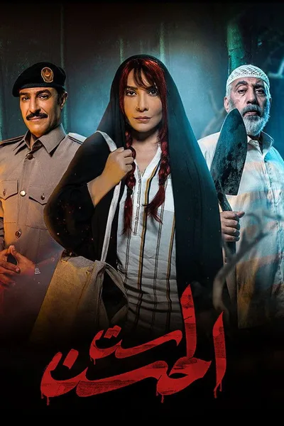 Sit Al Hosn poster