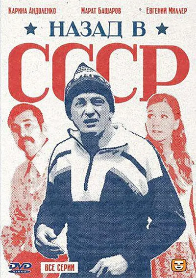 Nazad v SSSR poster