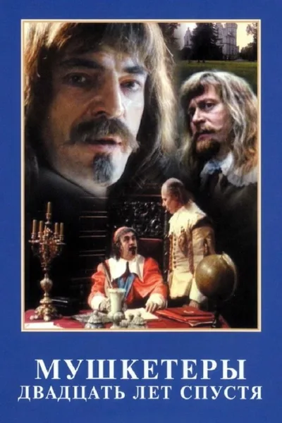 Mushketyory dvadtsat let spustya poster