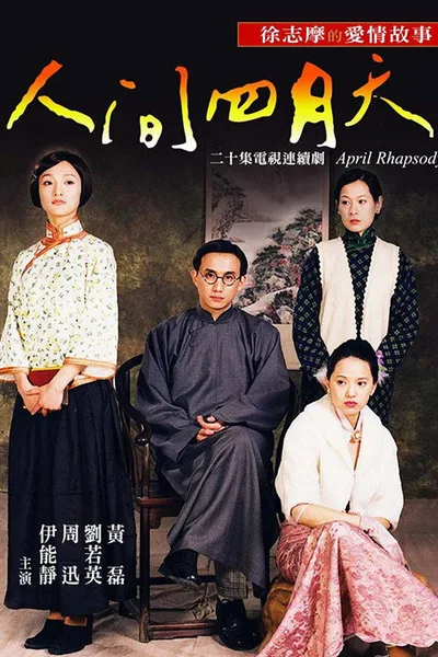 Ren jian si yue tian poster