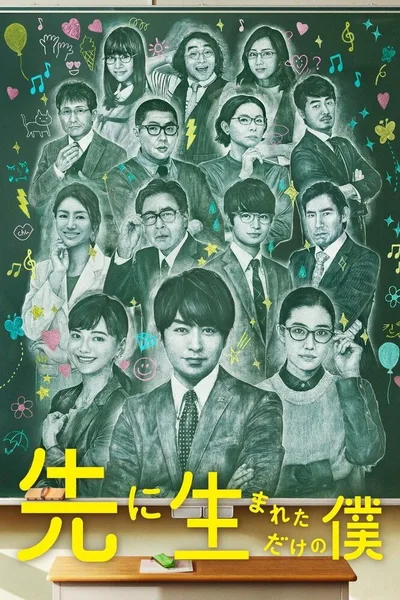 Saki ni umaretadake no boku poster