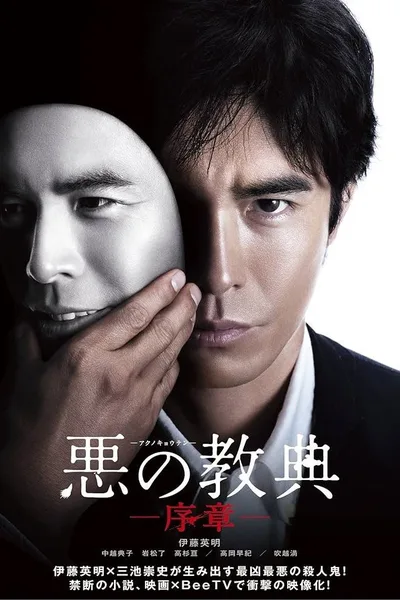 Lesson of the Evil: Prologue poster