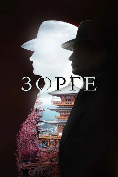 Richard Sorge. Master Spy poster