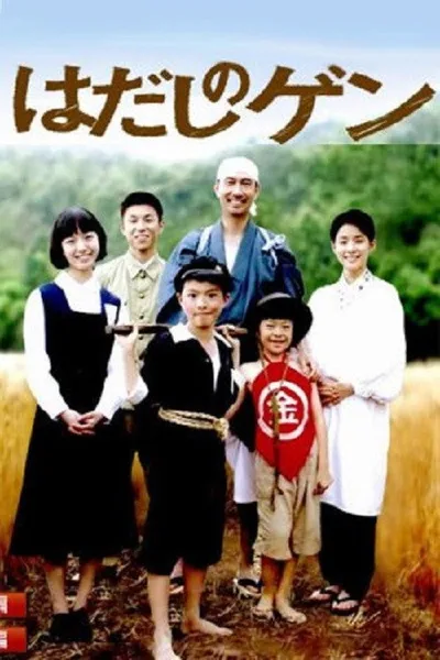 Hadashi no Gen poster
