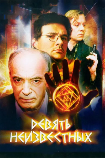 Devyat neizvestnykh poster