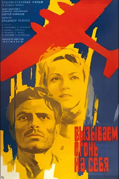 Vyzyvaem ogon na sebya poster