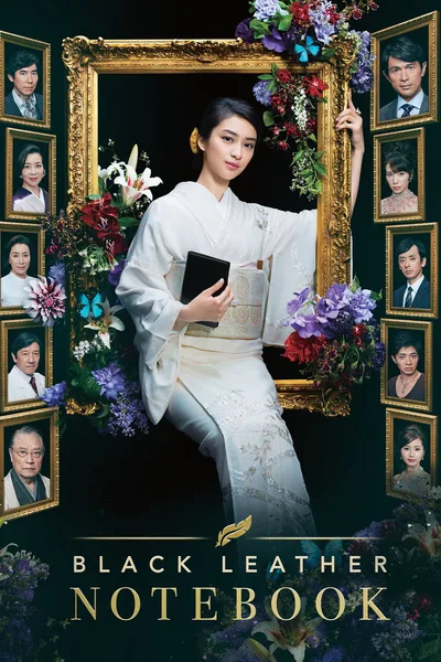 Kurokawa no techô poster