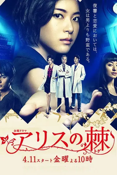 Arisu no toge poster