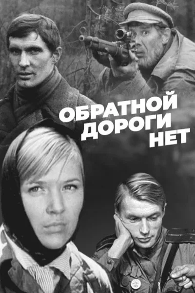 Obratnoy dorogi net poster