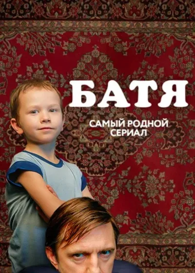 Batya. Polnaya versiya poster