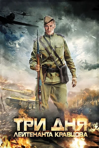 Tri dnya leytenanta Kravtsova poster