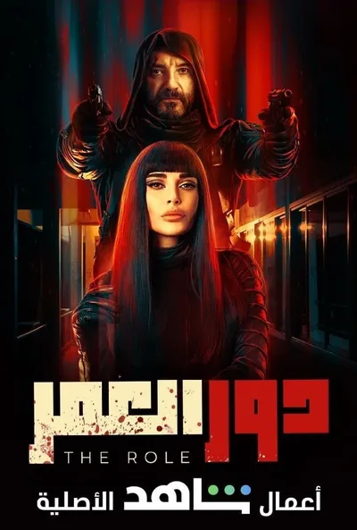 The Role - Dor El Omor poster