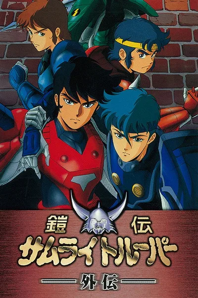 Samurai Troopers Gaiden poster