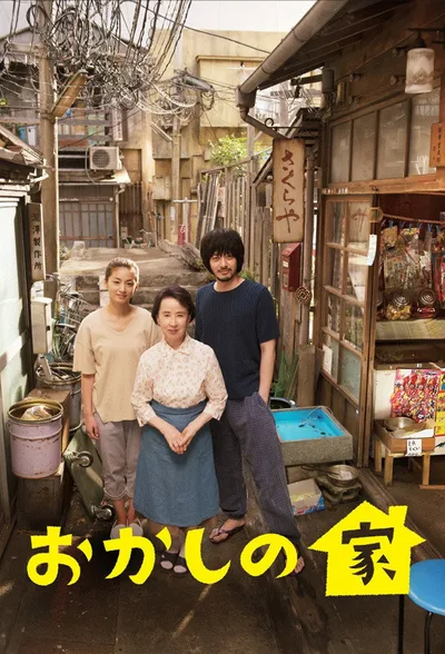 Okashi no ie poster