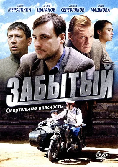 Zabytyy poster