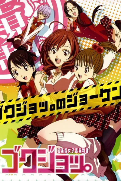 Gokujo.: Gokurakuin Joshikou Ryou Monogatari poster