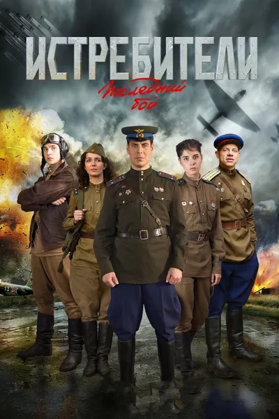 Attackers: The Last Fight. poster