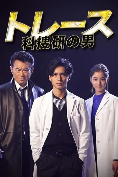 Trace: Kasouken no Otoko poster