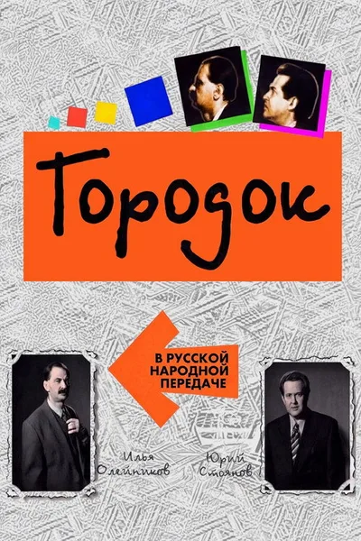 Gorodok poster