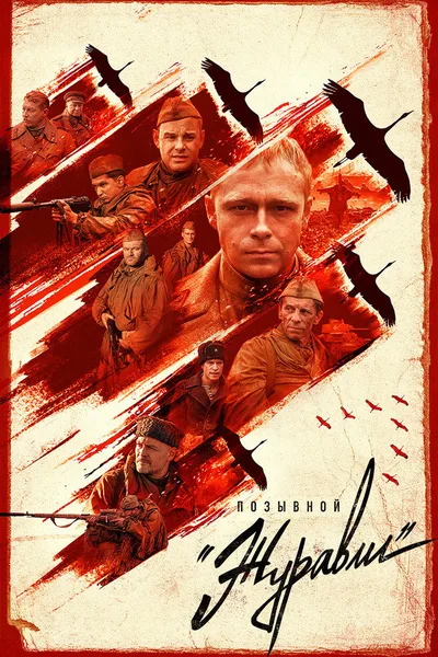 Pozyvnoy «Zhuravli» poster