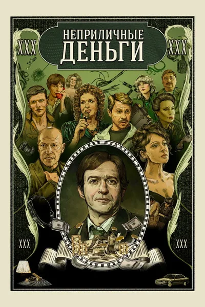 Neprilichnye dengi poster