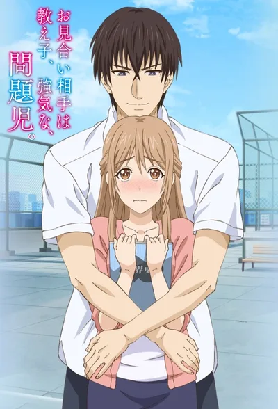 Omiai Aite wa Oshiego, Tsuyoki na, Mondaiji poster