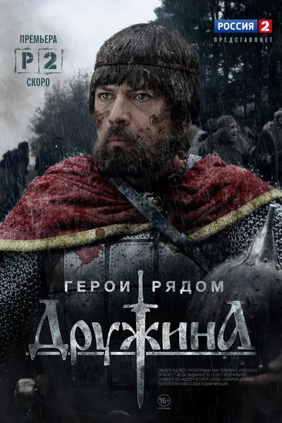 Druzhina poster
